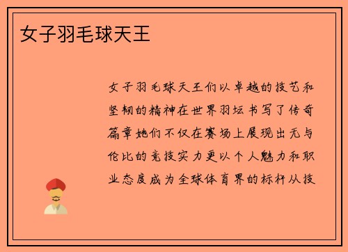 女子羽毛球天王