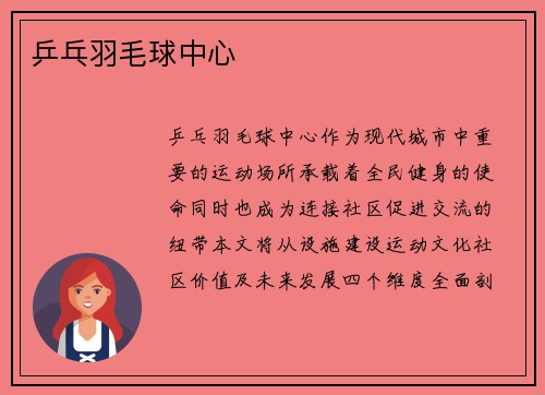 乒乓羽毛球中心