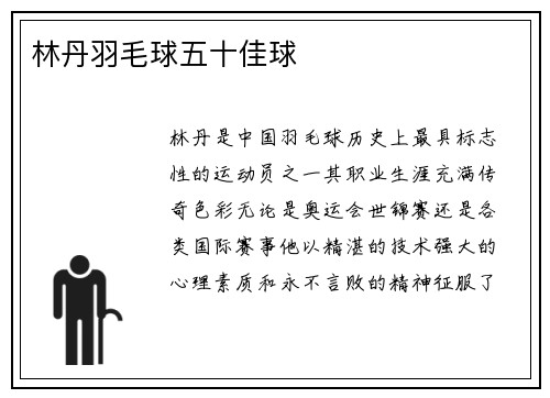 林丹羽毛球五十佳球