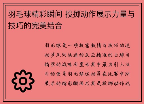 羽毛球精彩瞬间 投掷动作展示力量与技巧的完美结合