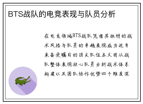 BTS战队的电竞表现与队员分析