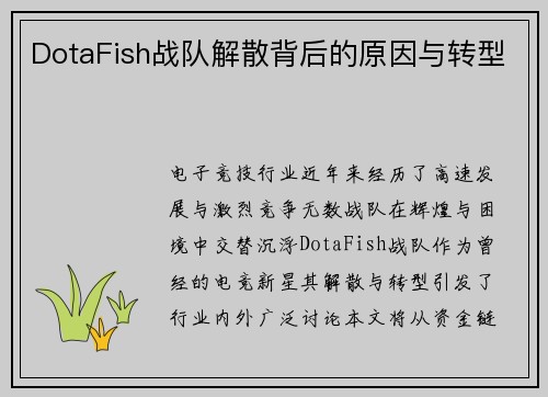 DotaFish战队解散背后的原因与转型