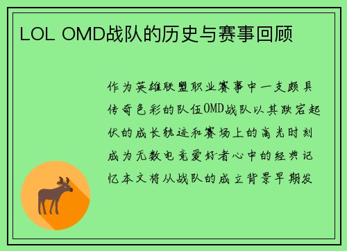 LOL OMD战队的历史与赛事回顾