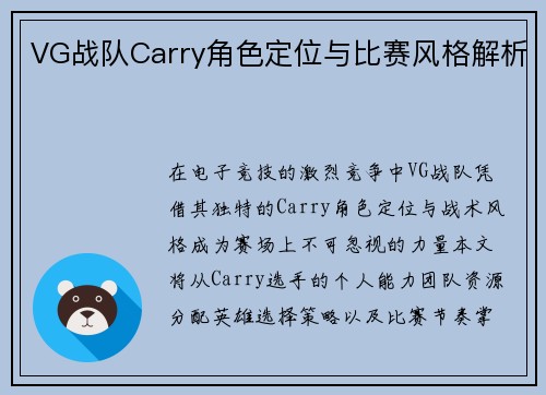 VG战队Carry角色定位与比赛风格解析