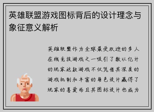 英雄联盟游戏图标背后的设计理念与象征意义解析