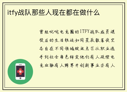 itfy战队那些人现在都在做什么