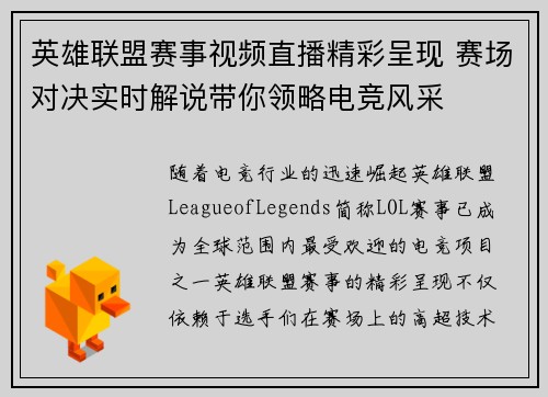英雄联盟赛事视频直播精彩呈现 赛场对决实时解说带你领略电竞风采