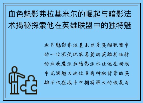 血色魅影弗拉基米尔的崛起与暗影法术揭秘探索他在英雄联盟中的独特魅力