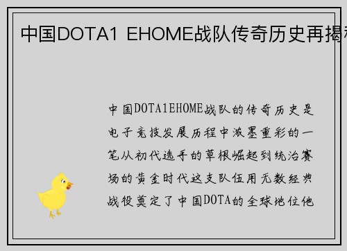 中国DOTA1 EHOME战队传奇历史再揭秘