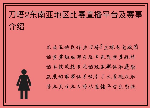 刀塔2东南亚地区比赛直播平台及赛事介绍