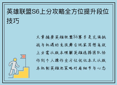 英雄联盟S6上分攻略全方位提升段位技巧