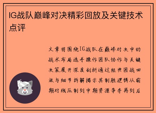 IG战队巅峰对决精彩回放及关键技术点评