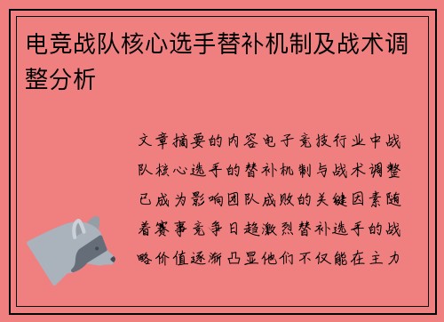 电竞战队核心选手替补机制及战术调整分析