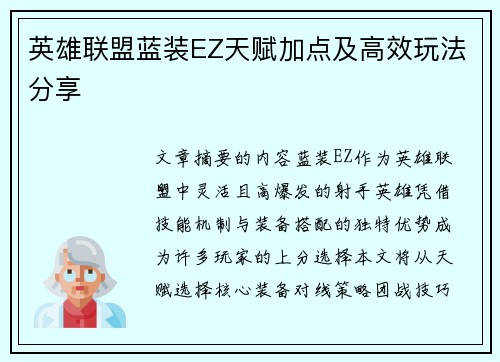 英雄联盟蓝装EZ天赋加点及高效玩法分享