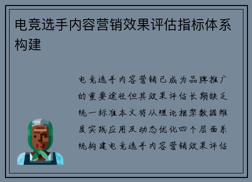 电竞选手内容营销效果评估指标体系构建