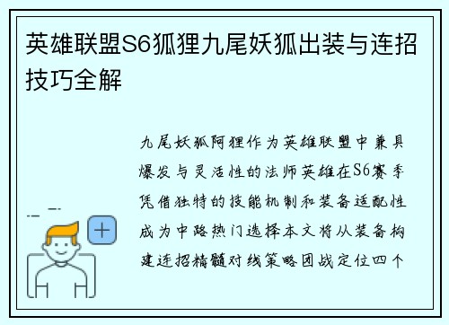 英雄联盟S6狐狸九尾妖狐出装与连招技巧全解