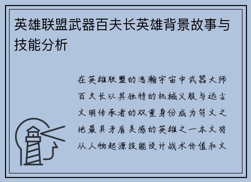 英雄联盟武器百夫长英雄背景故事与技能分析