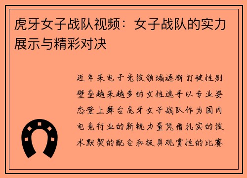 虎牙女子战队视频：女子战队的实力展示与精彩对决