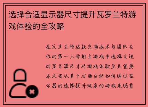 选择合适显示器尺寸提升瓦罗兰特游戏体验的全攻略