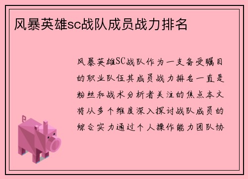 风暴英雄sc战队成员战力排名