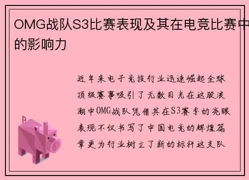 OMG战队S3比赛表现及其在电竞比赛中的影响力