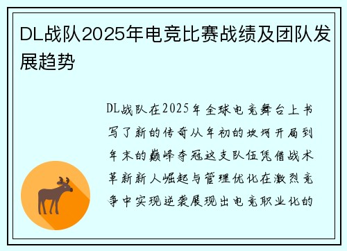 DL战队2025年电竞比赛战绩及团队发展趋势
