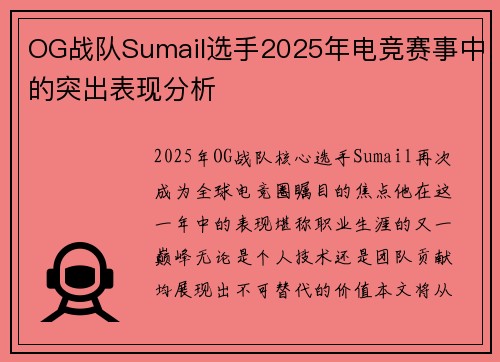 OG战队Sumail选手2025年电竞赛事中的突出表现分析