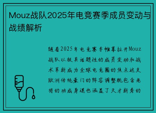 Mouz战队2025年电竞赛季成员变动与战绩解析