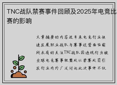 TNC战队禁赛事件回顾及2025年电竞比赛的影响