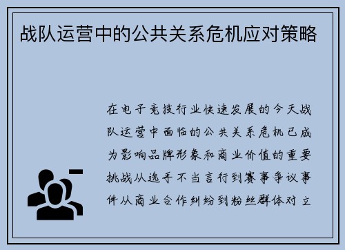 战队运营中的公共关系危机应对策略
