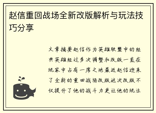 赵信重回战场全新改版解析与玩法技巧分享