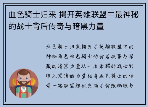 血色骑士归来 揭开英雄联盟中最神秘的战士背后传奇与暗黑力量