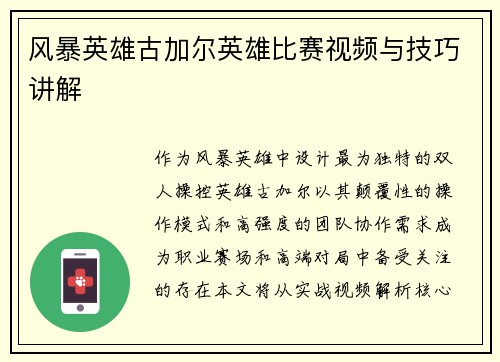 风暴英雄古加尔英雄比赛视频与技巧讲解