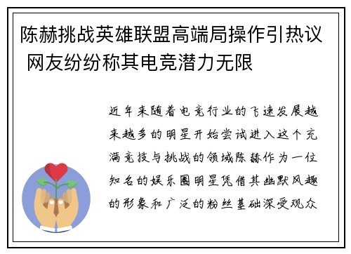 陈赫挑战英雄联盟高端局操作引热议 网友纷纷称其电竞潜力无限