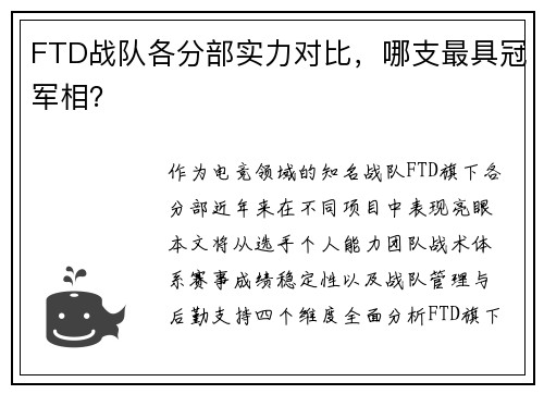 FTD战队各分部实力对比，哪支最具冠军相？