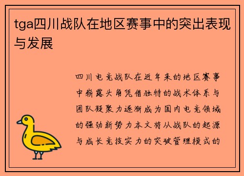 tga四川战队在地区赛事中的突出表现与发展