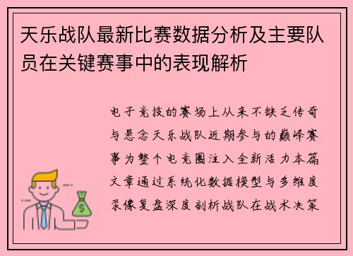 天乐战队最新比赛数据分析及主要队员在关键赛事中的表现解析