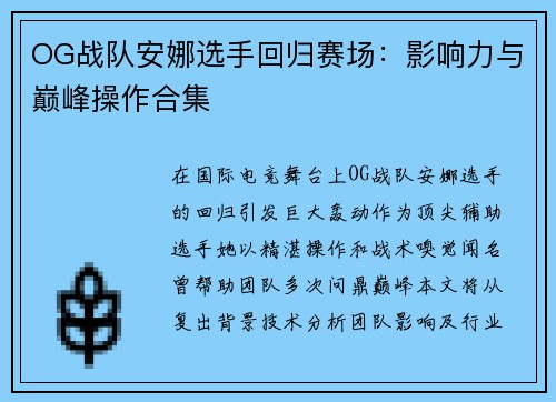 OG战队安娜选手回归赛场：影响力与巅峰操作合集