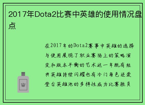 2017年Dota2比赛中英雄的使用情况盘点