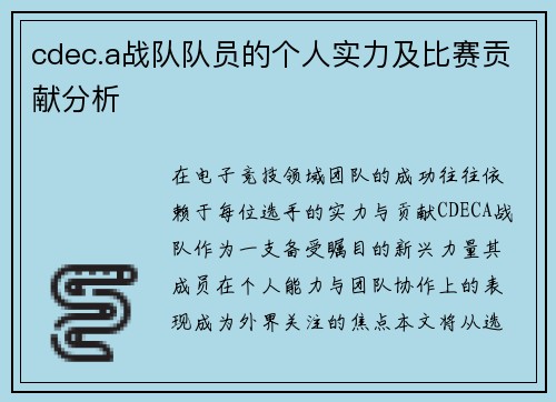 cdec.a战队队员的个人实力及比赛贡献分析