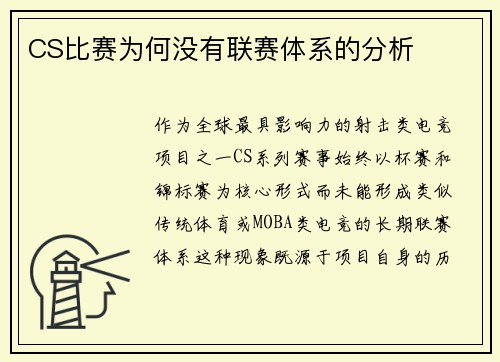 CS比赛为何没有联赛体系的分析