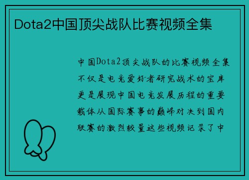 Dota2中国顶尖战队比赛视频全集