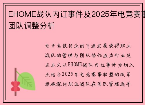 EHOME战队内讧事件及2025年电竞赛事团队调整分析