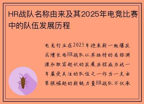 HR战队名称由来及其2025年电竞比赛中的队伍发展历程