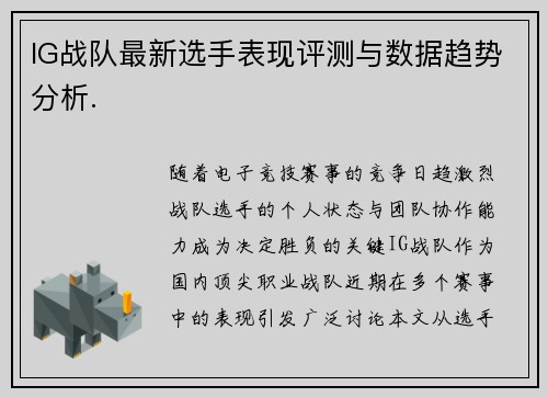 IG战队最新选手表现评测与数据趋势分析.