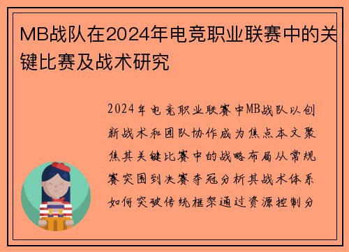 MB战队在2024年电竞职业联赛中的关键比赛及战术研究