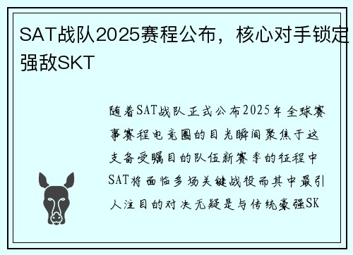 SAT战队2025赛程公布，核心对手锁定强敌SKT