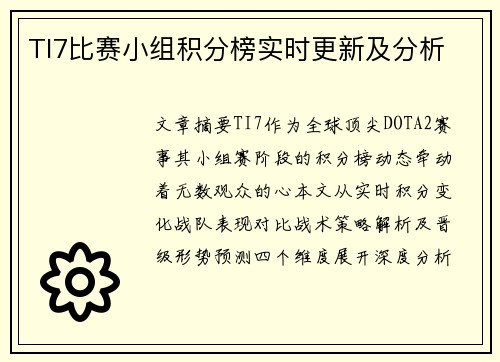 TI7比赛小组积分榜实时更新及分析