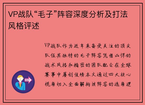 VP战队“毛子”阵容深度分析及打法风格评述