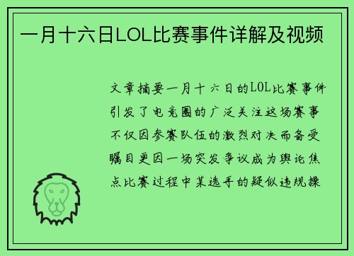 一月十六日LOL比赛事件详解及视频